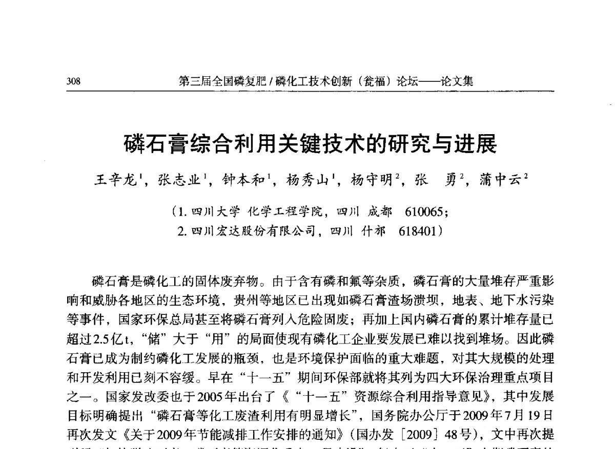 磷石膏综合利用关键技术的研究与进展 - 第三届全国磷复肥_磷化工技术创新(瓮福)论坛