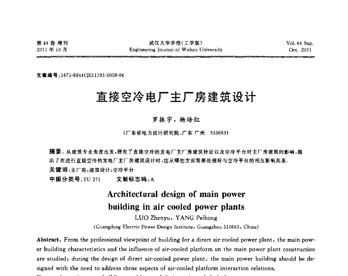直接空冷电厂主厂房建筑设计 - 中国电机工程学会电力土建专委会2011年“低碳经济与电力土建”学术交流会