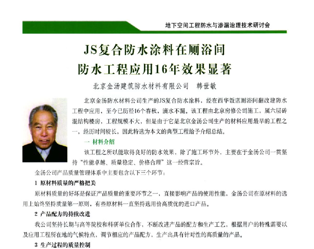 JS复合防水涂料在厕浴间防水工程应用16年效果显著 - 2012地下空间工程防水与渗漏治理技术研讨会