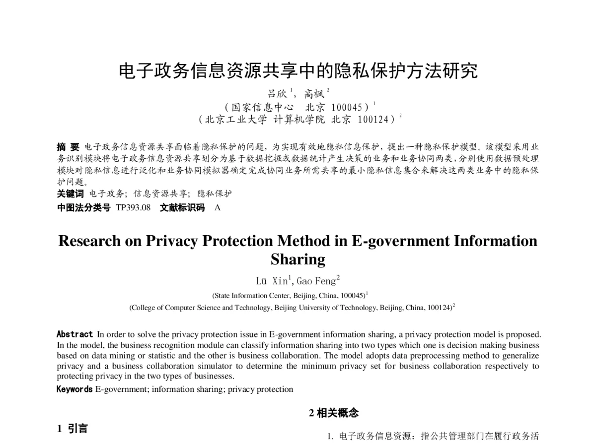 电子政务信息资源共享中的隐私保护方法研究 - 第四届中国计算机网络与信息安全学术会议(CCNIS2011)