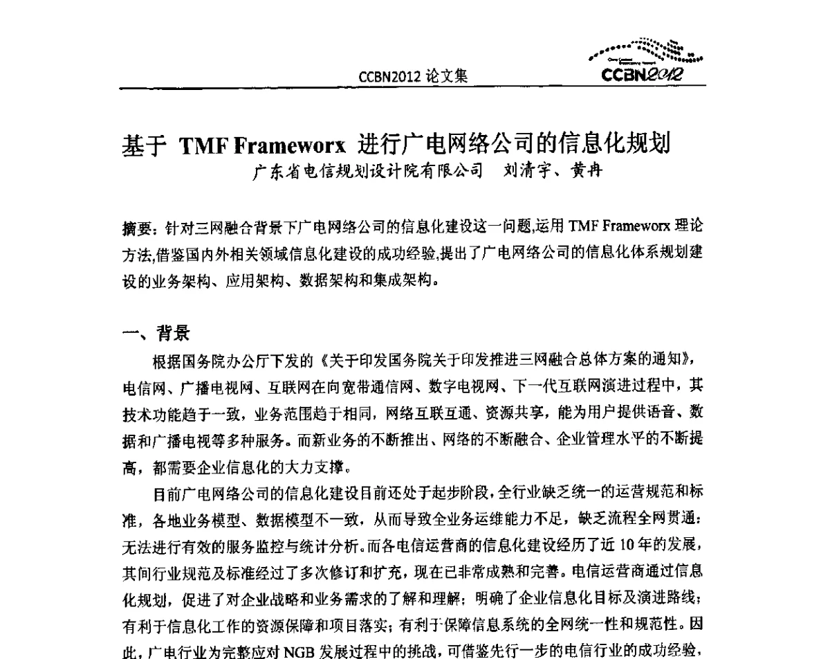 基于TMF Frameworx进行广电网络公司的信息化规划 - 2012年中国国际广播电视信息网络展览会CCBN2012
