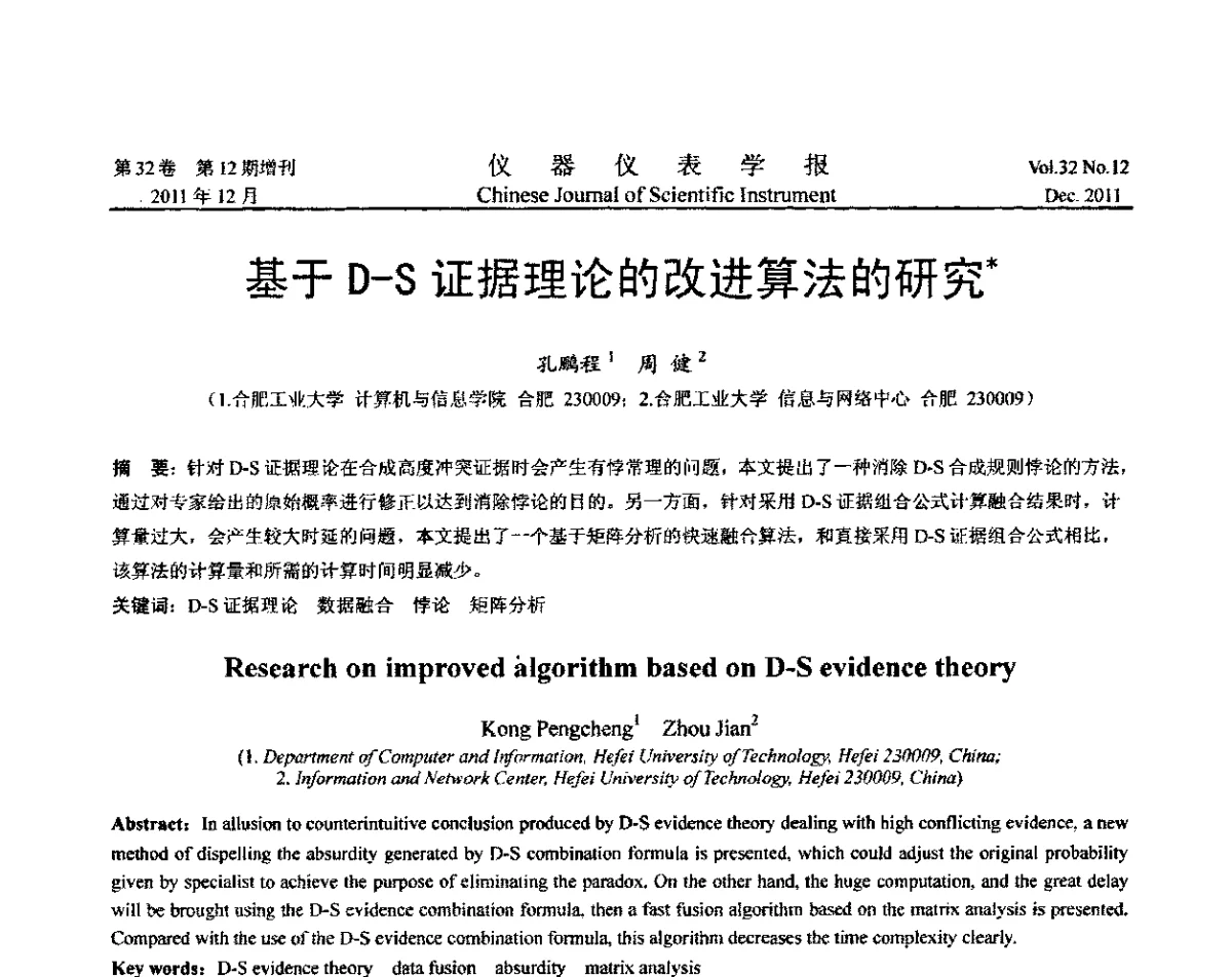 基于D-S证据理论的改进算法的研究 - 第二十一届全国测控、计量、仪器仪表学术会议暨2011中国仪器仪表与测控技术大会