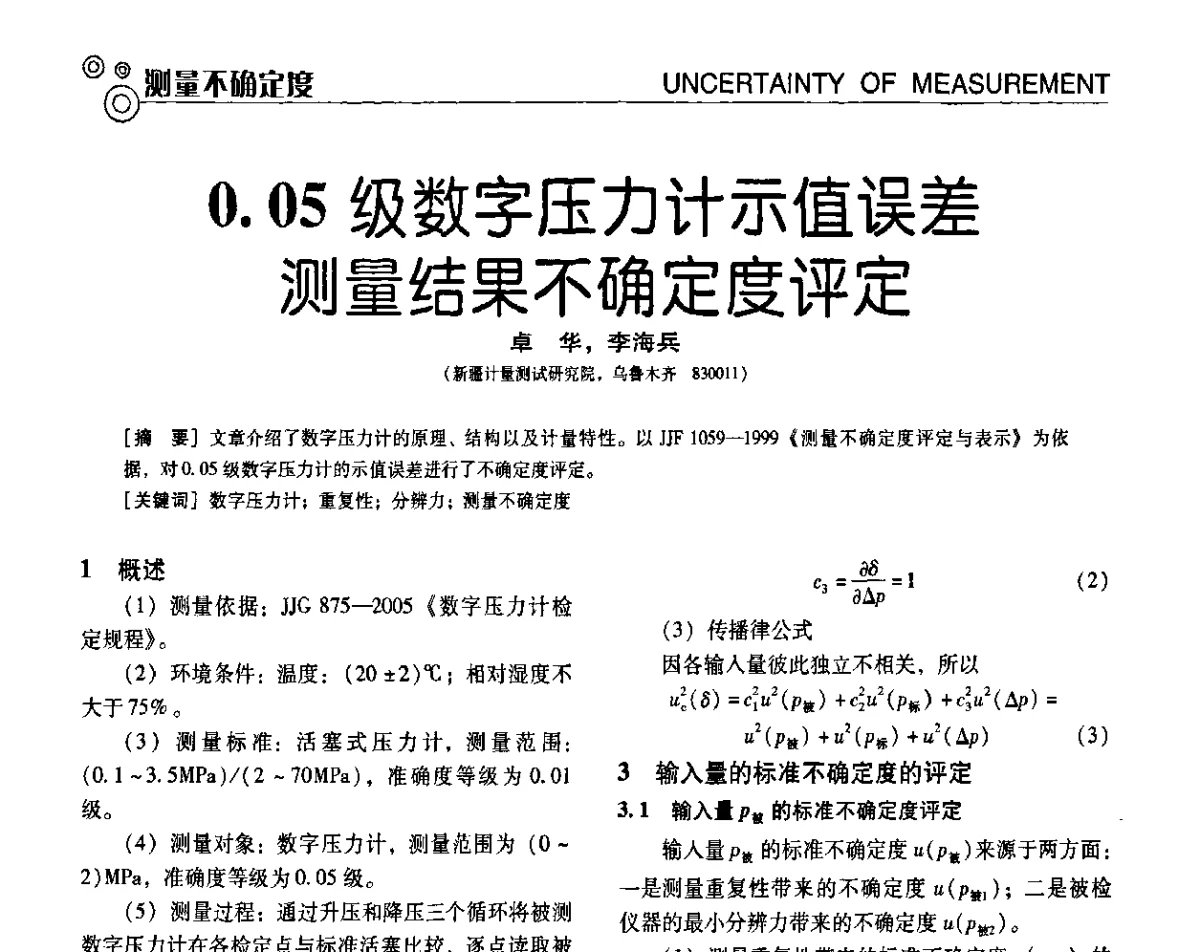 0.05级数字压力计示值误差测量结果不确定度评定 - 第七届全国工业计量与控制技术交流会