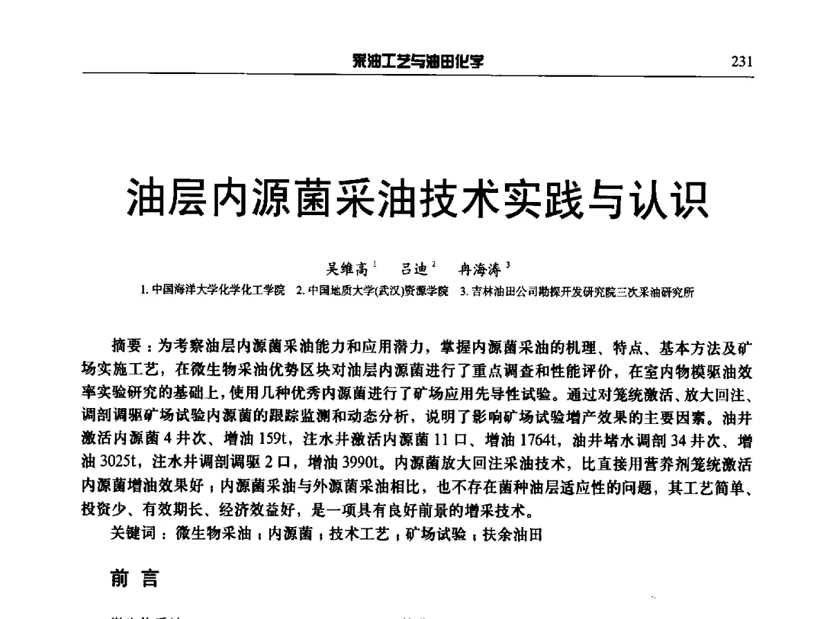 油层内源菌采油技术实践与认识 - 中国采油工程技术及油田化学技术交流会