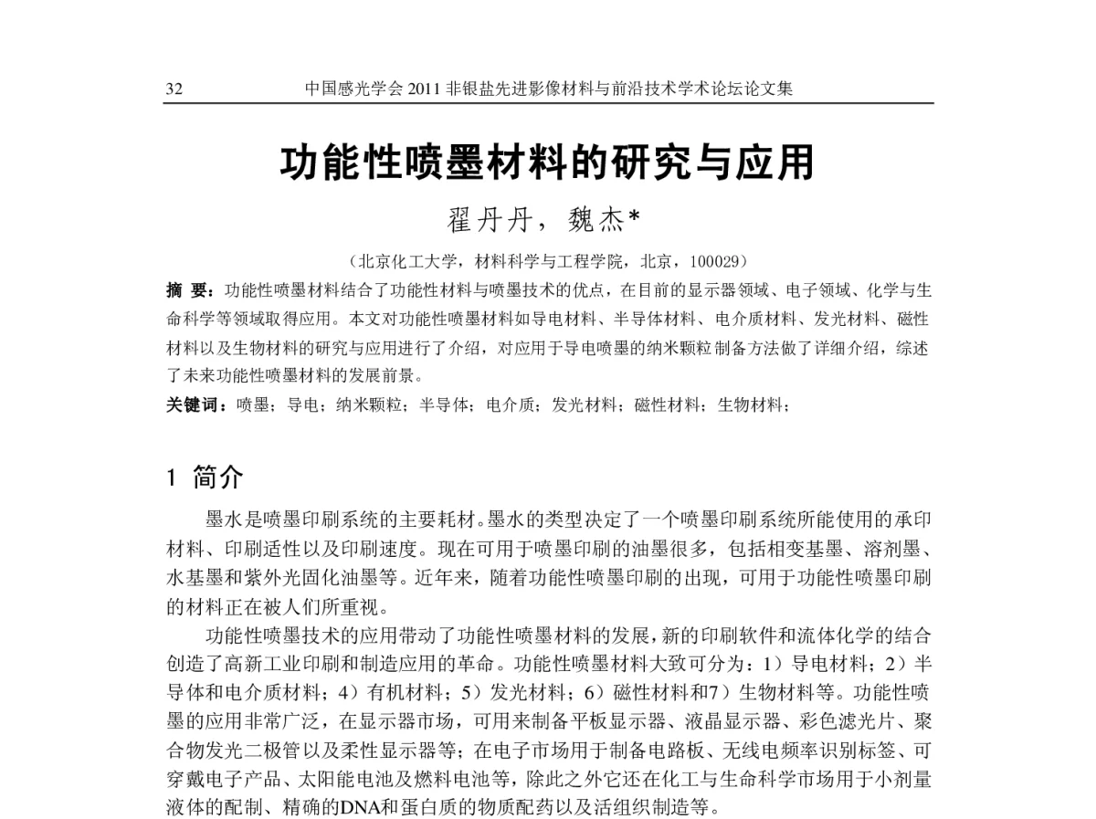 功能性喷墨材料的研究与应用 - 2011先进影像材料与前沿技术学术论坛