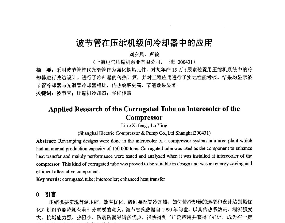 波节管在压缩机级间冷却器中的应用 - 第五届上海机械科技论坛暨2010年中外流体工程学术年会