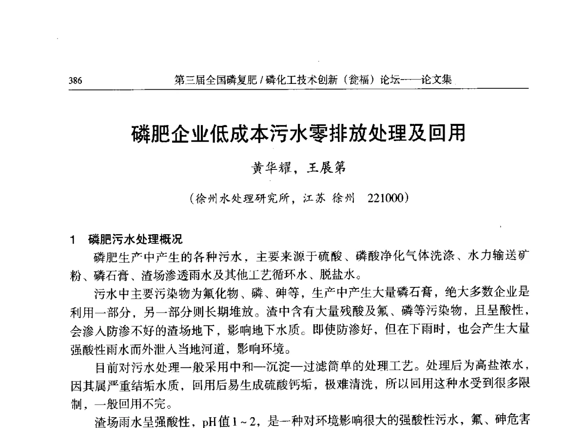 磷肥企业低成本污水零排放处理及回用 - 第三届全国磷复肥_磷化工技术创新(瓮福)论坛