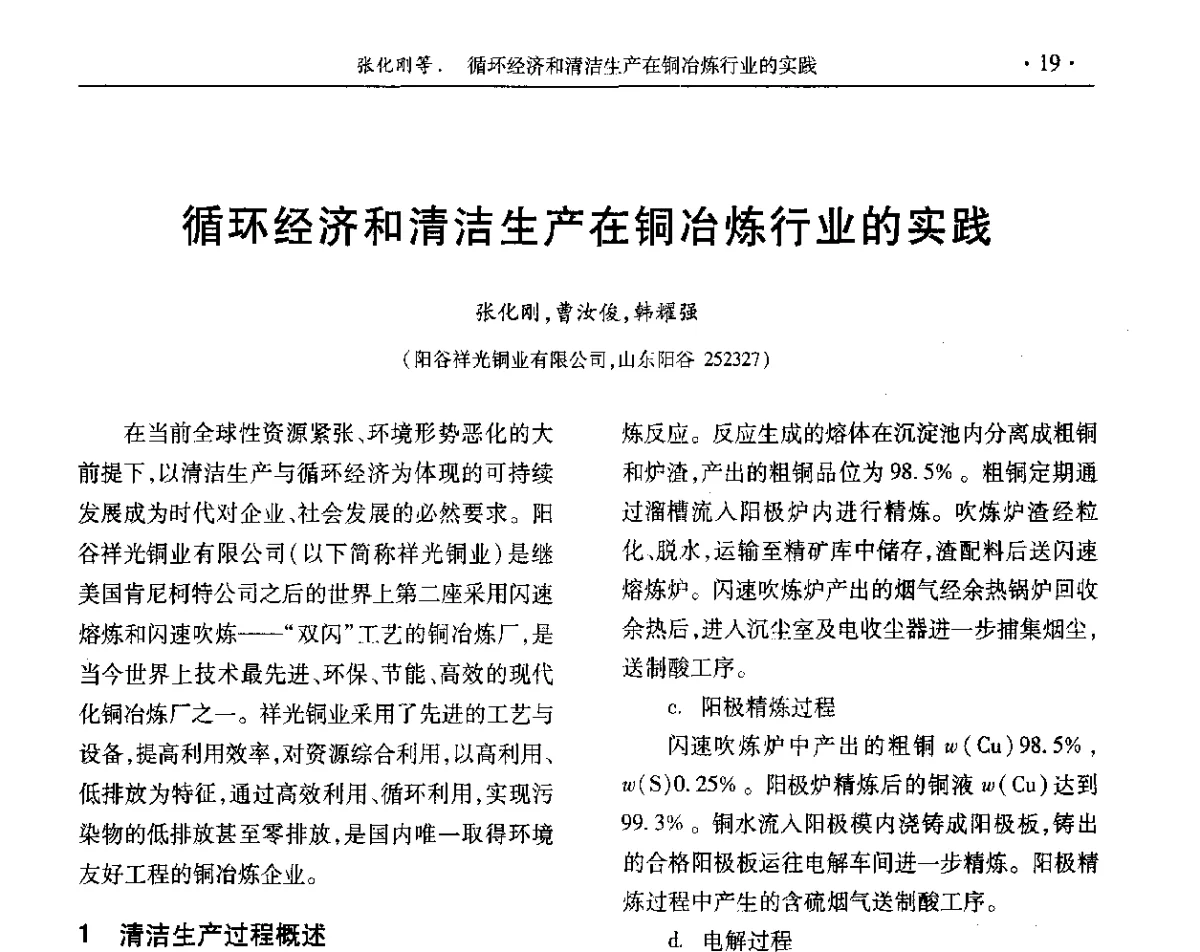 循环经济和清洁生产在铜冶炼行业的实践 - 第32届全国硫酸工业技术交流会