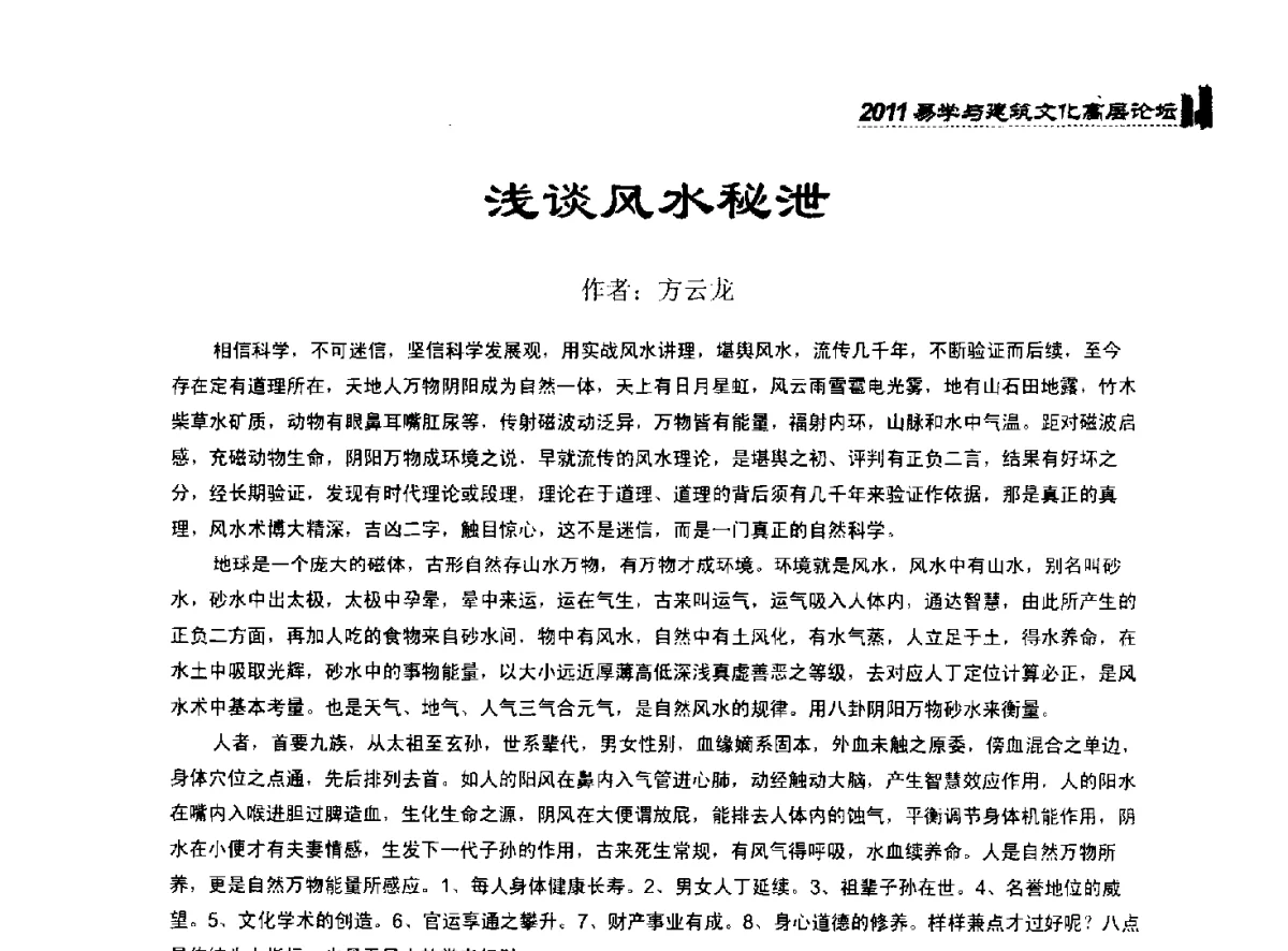 浅谈风水秘泄 - 2011中国建筑文化创新发展研讨会暨第八届易学与建筑文化高层论坛