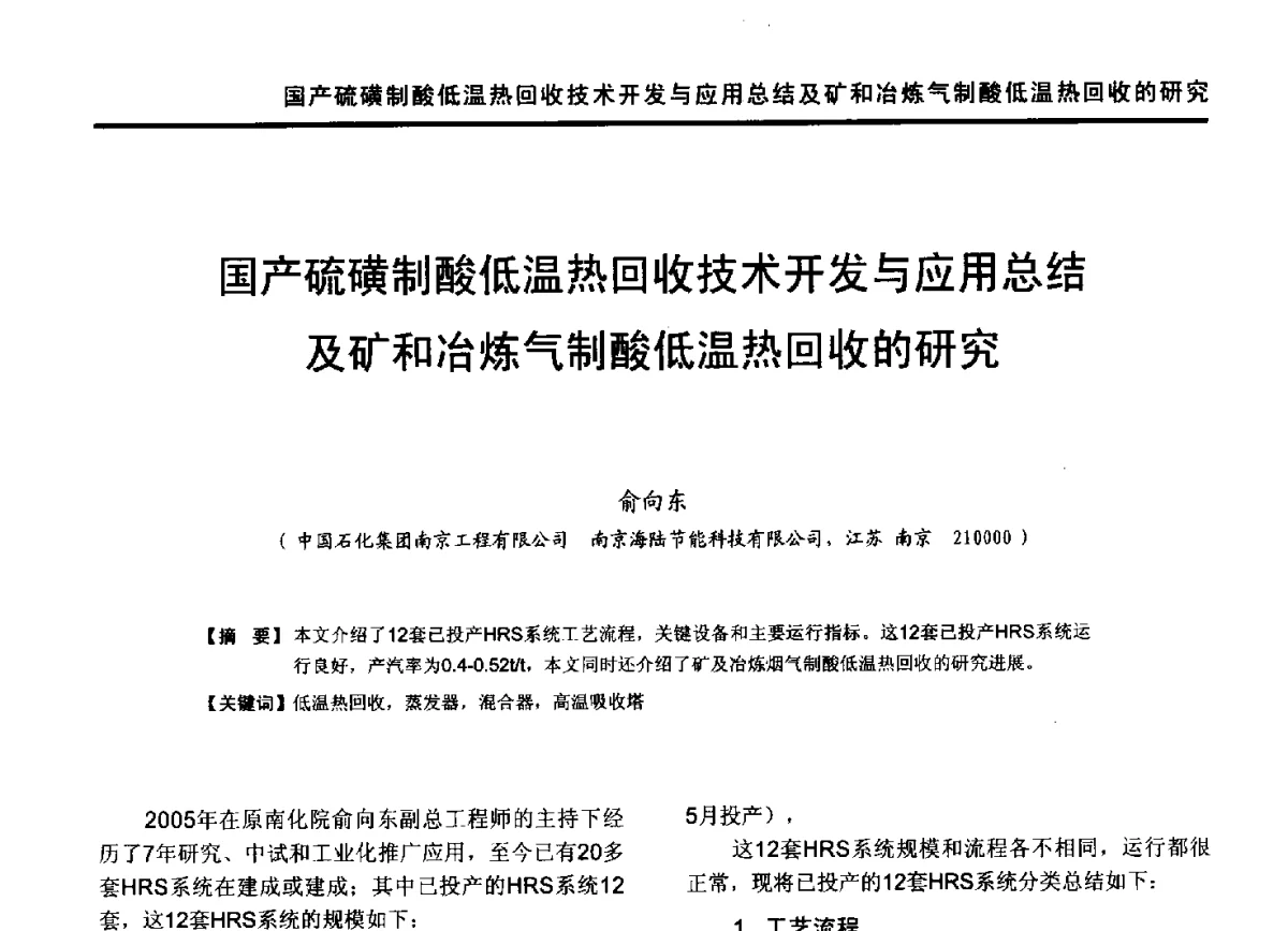 国产硫磺制酸低温热回收技术开发与应用总结及矿和冶炼气制酸低温热回收的研究 - 第九届全国有色金属工业冶炼烟气治理专利技术推广及三废无害化处置研发技术研讨会