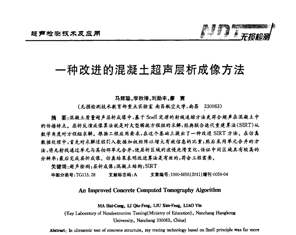一种改进的混凝土超声层析成像方法 - 第四届无损检测高等教育发展论坛暨电磁超声无损检测技术交流会
