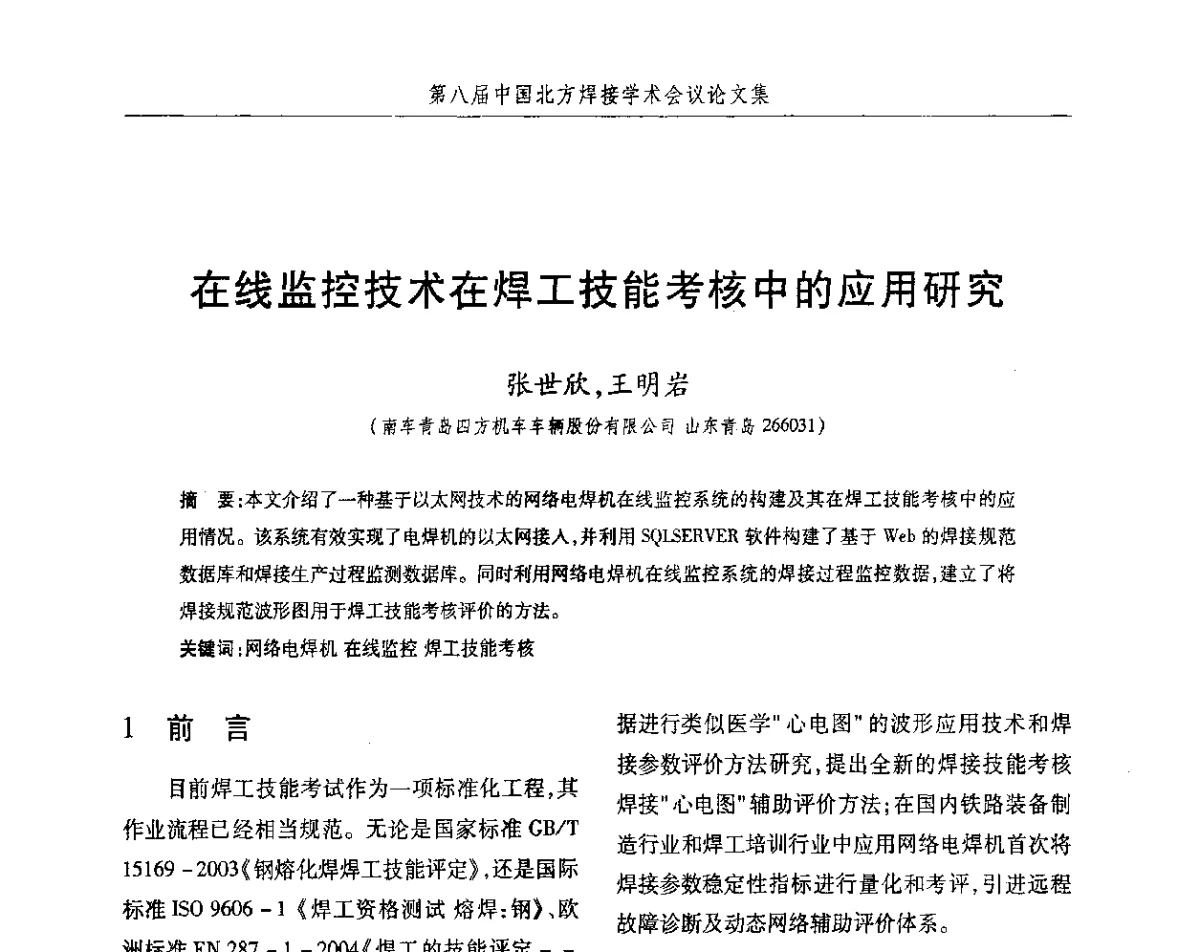 在线监控技术在焊工技能考核中的应用研究 - 2012第八届中国北方焊接学术会议