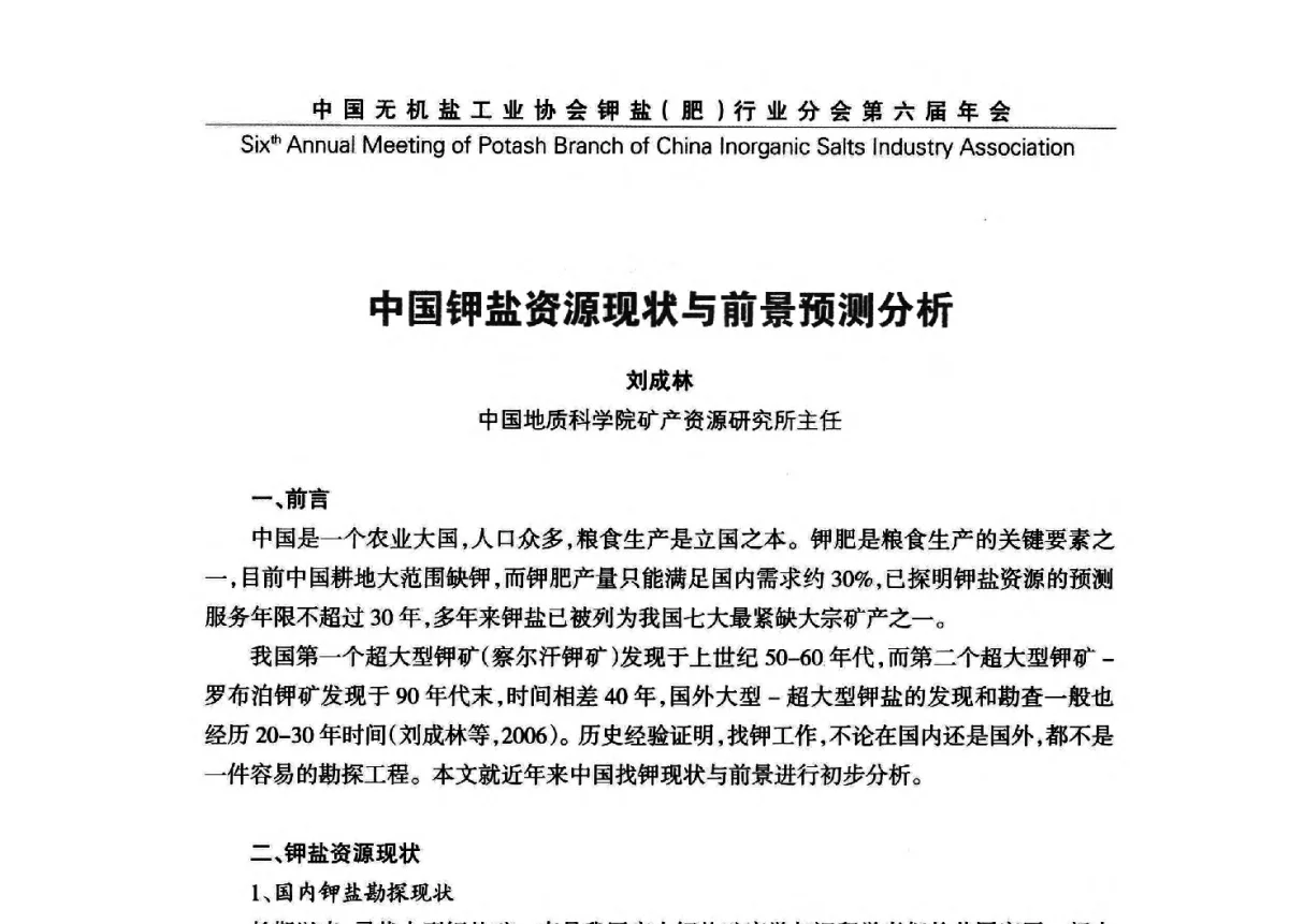 中国钾盐资源现状与前景预测分析 - 中国无机盐工业协会钾盐(肥)行业分会第六届年会
