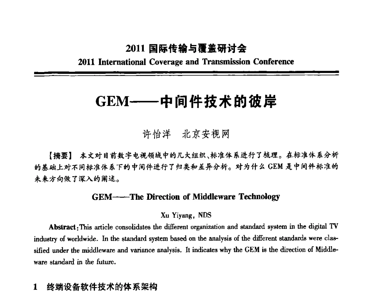 GEM--中间件技术的彼岸 - 2011国际传输与覆盖研讨会