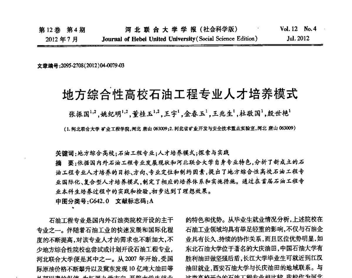 地方综合性高校石油工程专业人才培养模式 - 第26届全国高校采矿工程专业学术年会