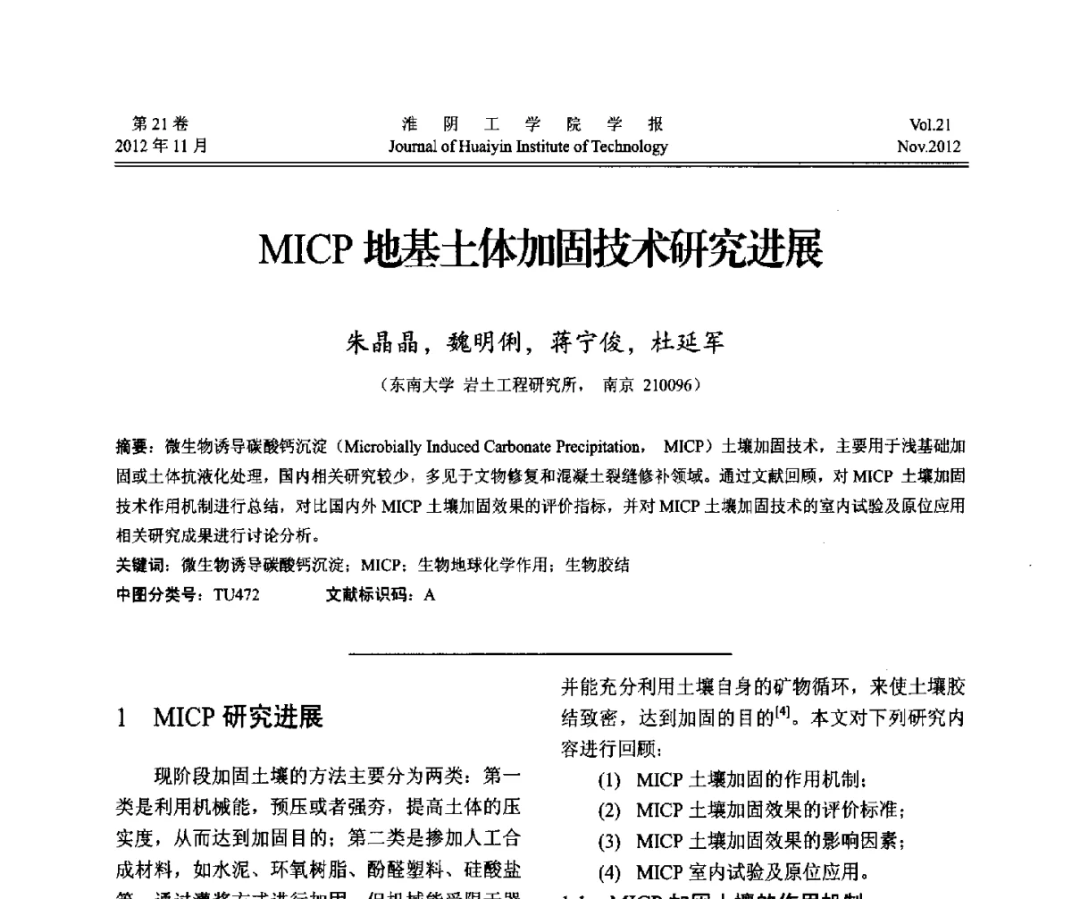 MICP地基土体加固技术研究进展 - 2012年江苏省地基基础联合学术年会