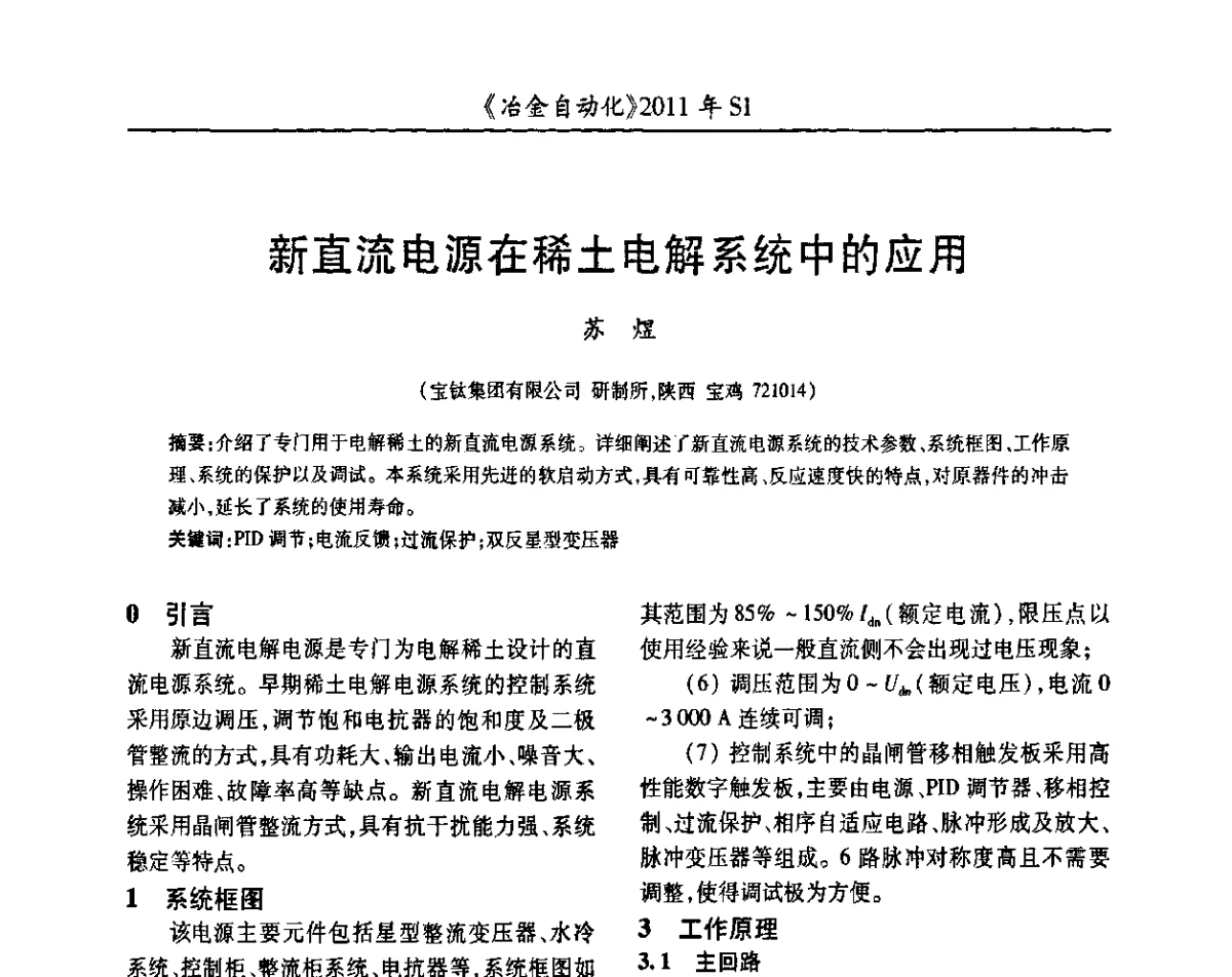 新直流电源在稀土电解系统中的应用 - 全国冶金自动化信息网2011年会