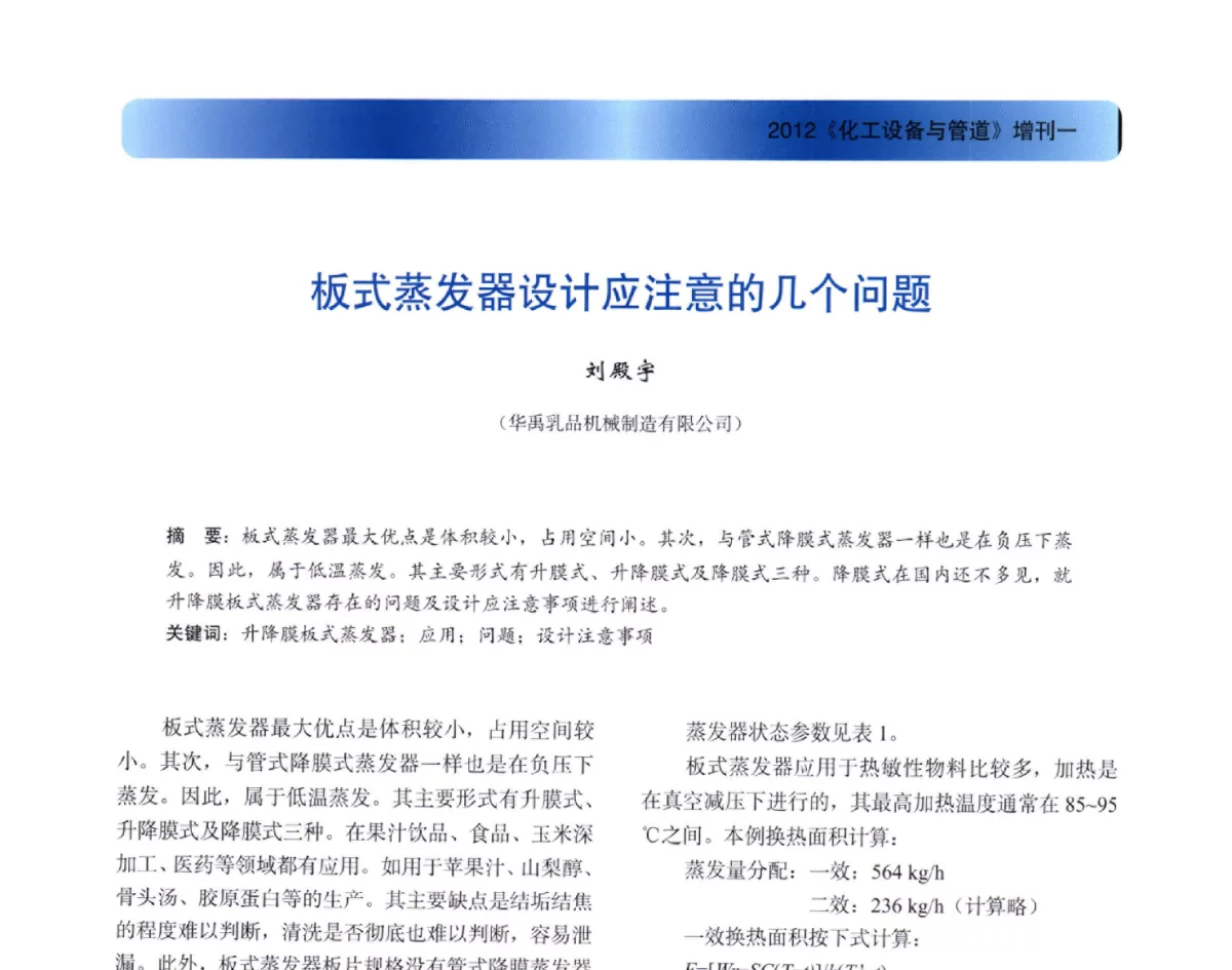 板式蒸发器设计应注意的几个问题 - 2012年全国石油化工设备年会