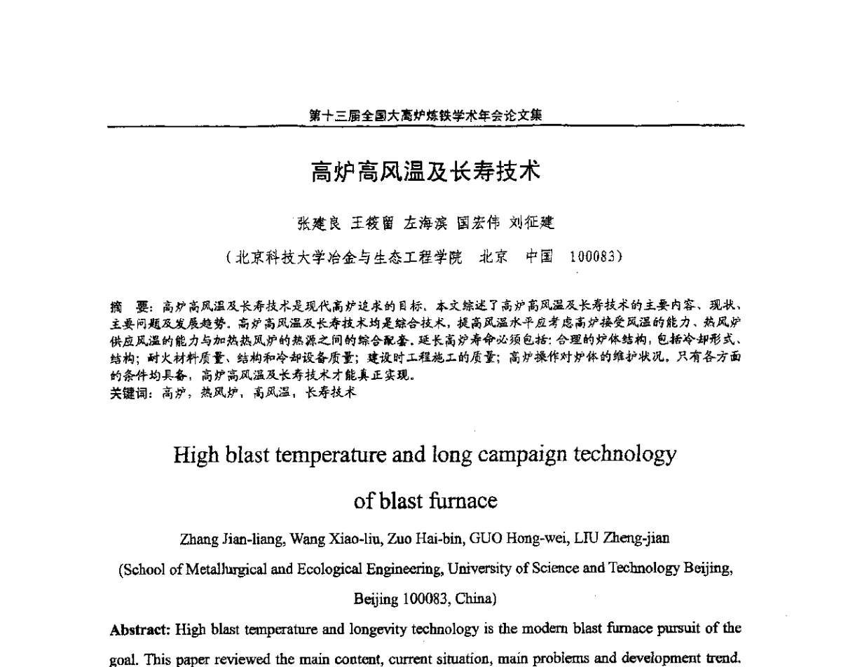 高炉高风温及长寿技术 - 第13届全国大高炉炼铁学术年会