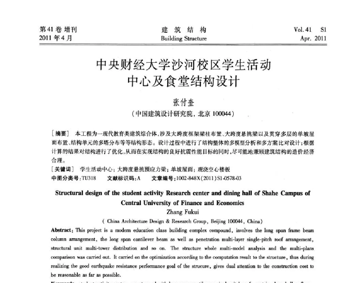 中央财经大学沙河校区学生活动中心及食堂结构设计 - 第三届全国建筑结构技术交流会