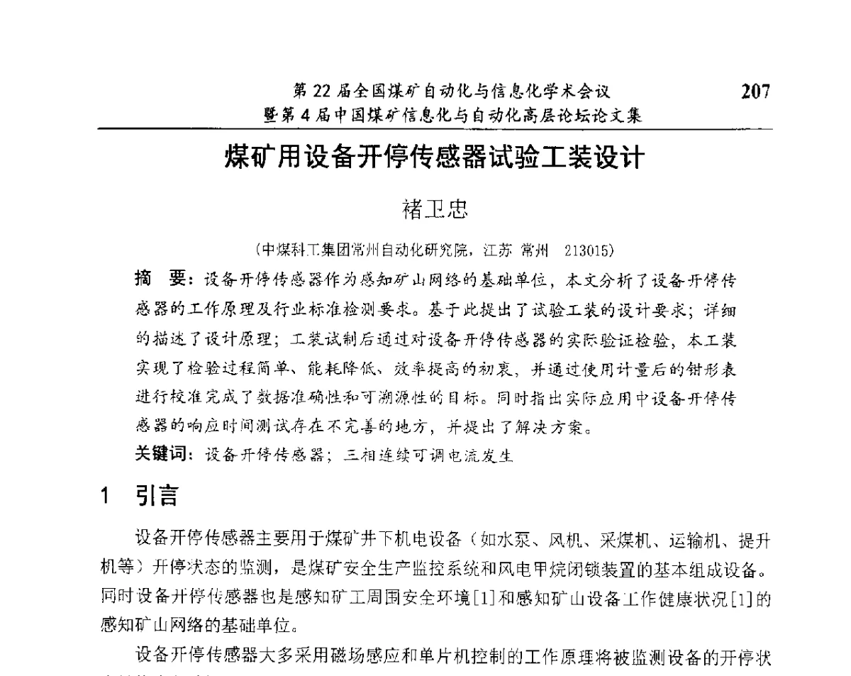 煤矿用设备开停传感器试验工装设计 - 第22届全国煤矿自动化与信息化学术会议暨第4届中国煤矿信息化与自动化高层 论坛