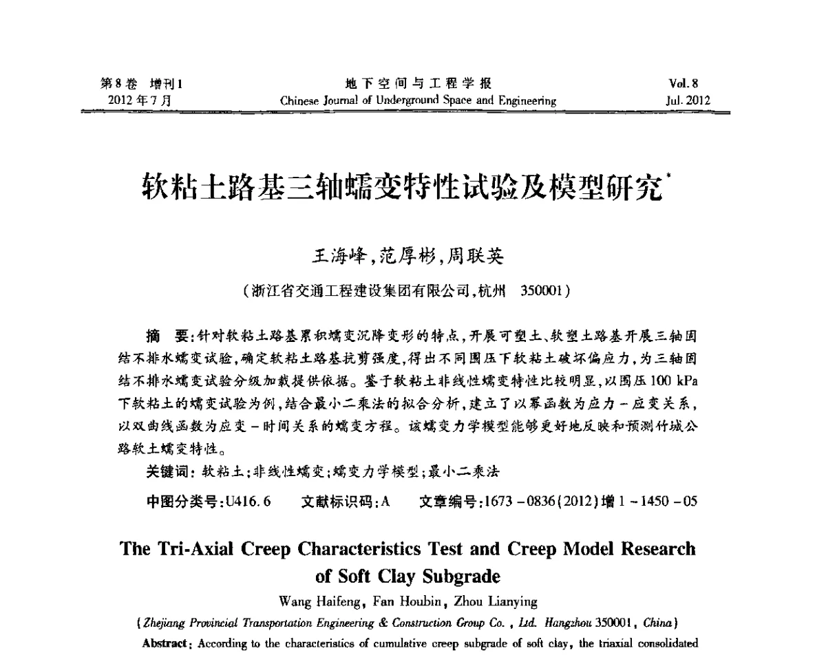 软粘土路基三轴蠕变特性试验及模型研究 - 运用安全与节能环保的隧道及地下空间暨交通基础设施建设第三届学术研讨会