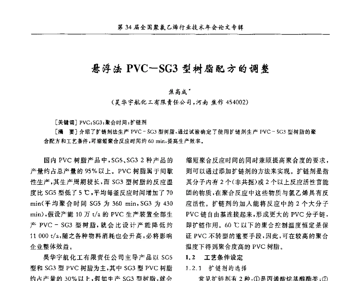 悬浮法PVC-SG3型树脂配方的调整 - 第34届全国聚氯乙烯行业技术年会暨“鑫益杯”论文交流会