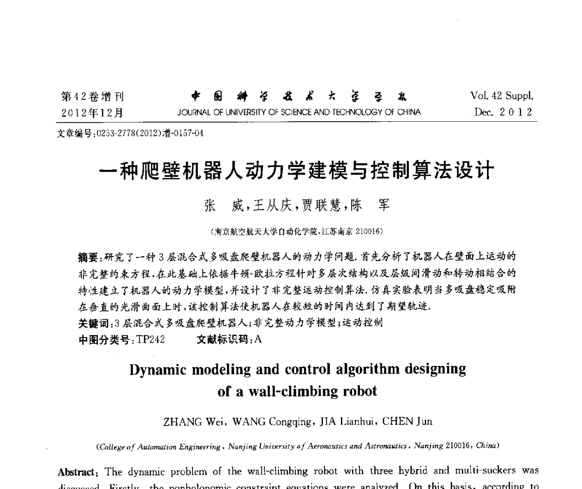 一种爬壁机器人动力学建模与控制算法设计 - 华东六省一市自动化学会2012学术年会
