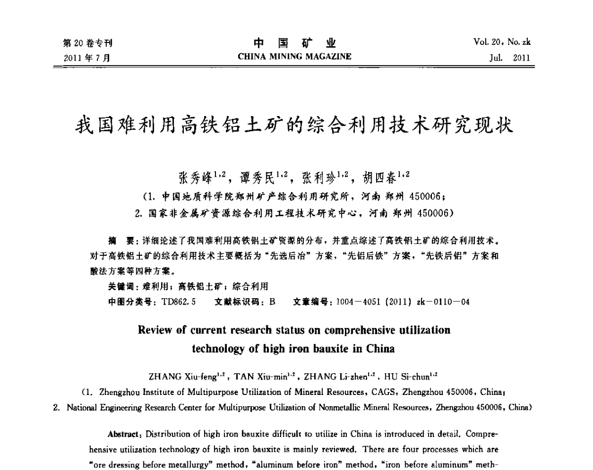 我国难利用高铁铝土矿的综合利用技术研究现状 - 2011年中国选矿学术高峰论坛
