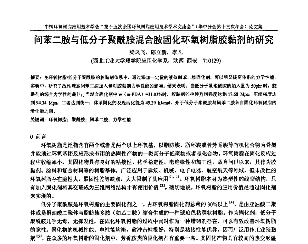间苯二胺与低分子聚酰胺混合胺固化环氧树脂胶黏剂的研究 - 第十五次全国环氧树脂应用技术学术交流会暨学会华中地区分会第十三次学术交流会