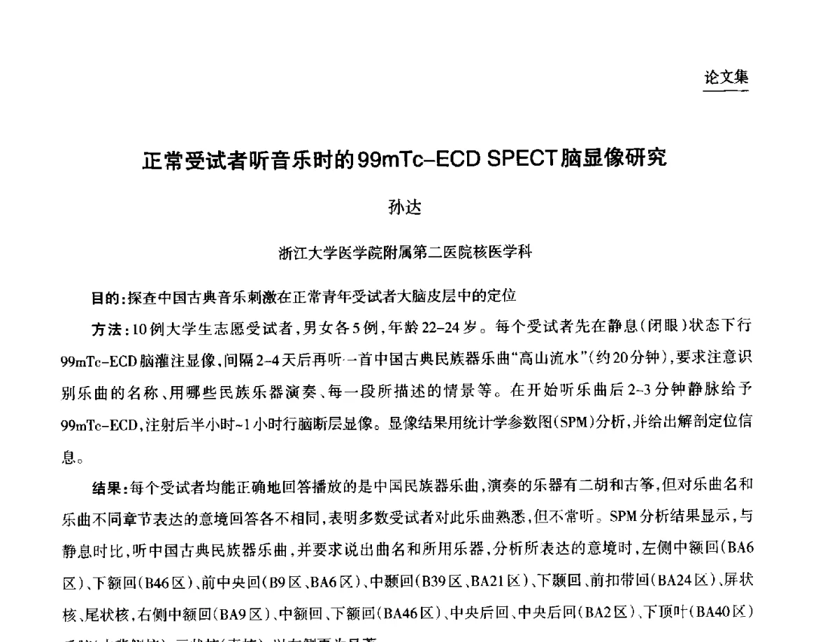 正常受试者听音乐时的99mTc-ECD SPECT脑显像研究 - 第九届中国核学会“核科技、核应用、核经济(三核)”论坛