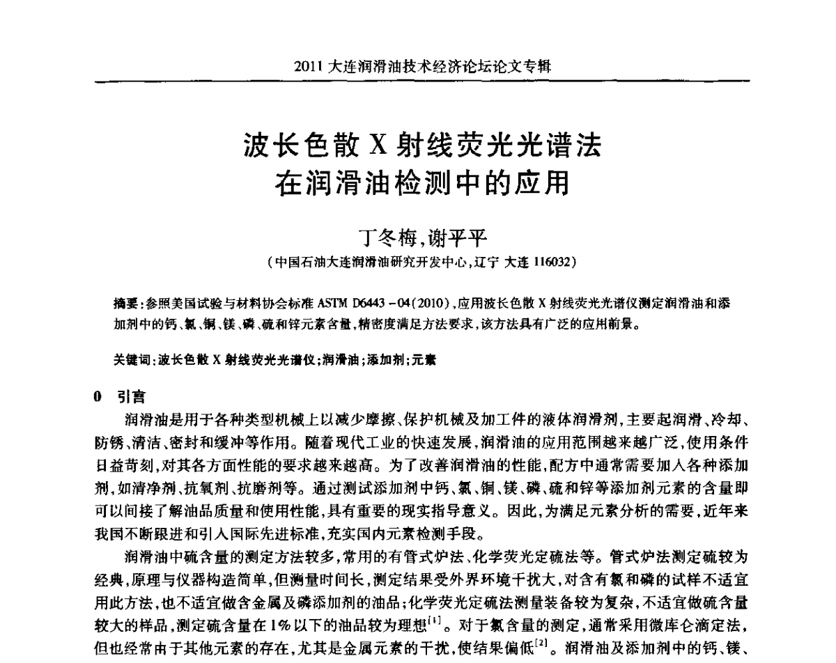 波长色散X射线荧光光谱法在润滑油检测中的应用 - 2011年润滑油技术经济论坛
