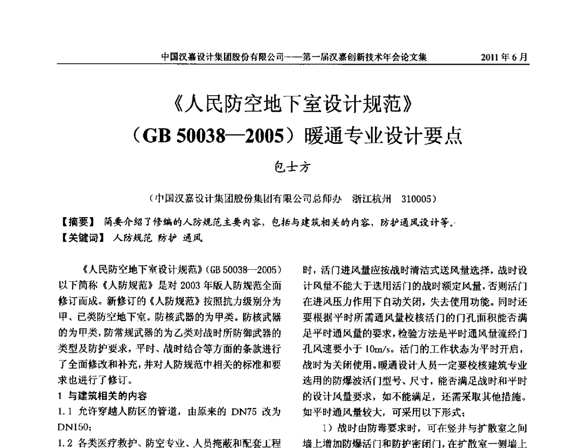 《人民防空地下室设计规范》(GB 50038-2005)暖通专业设计要点 - 第一届汉嘉创新技术年会