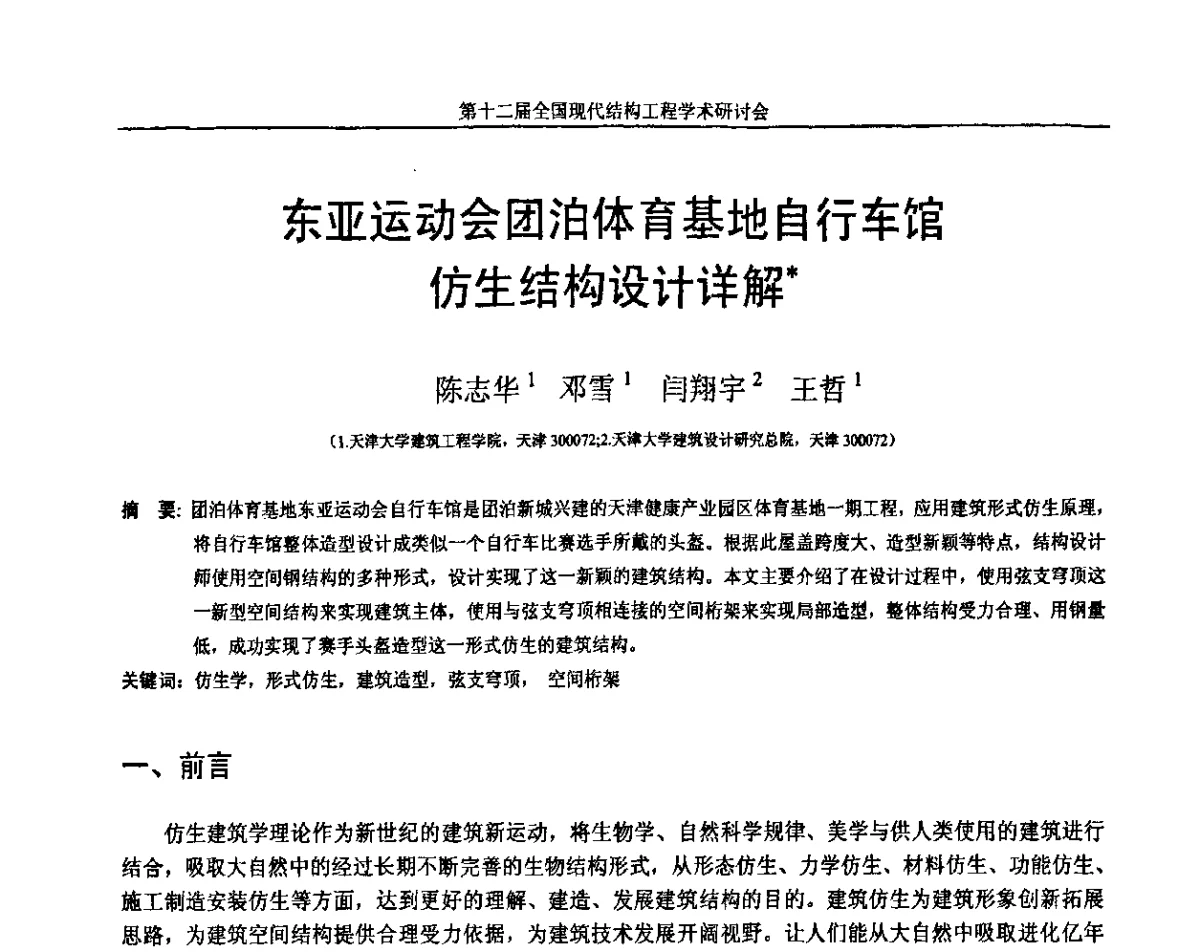 东亚运动会团泊体育基地自行车馆仿生结构设计详解 - 第十二届全国现代结构工程学术研讨会暨第二届全国索结构技术交流会