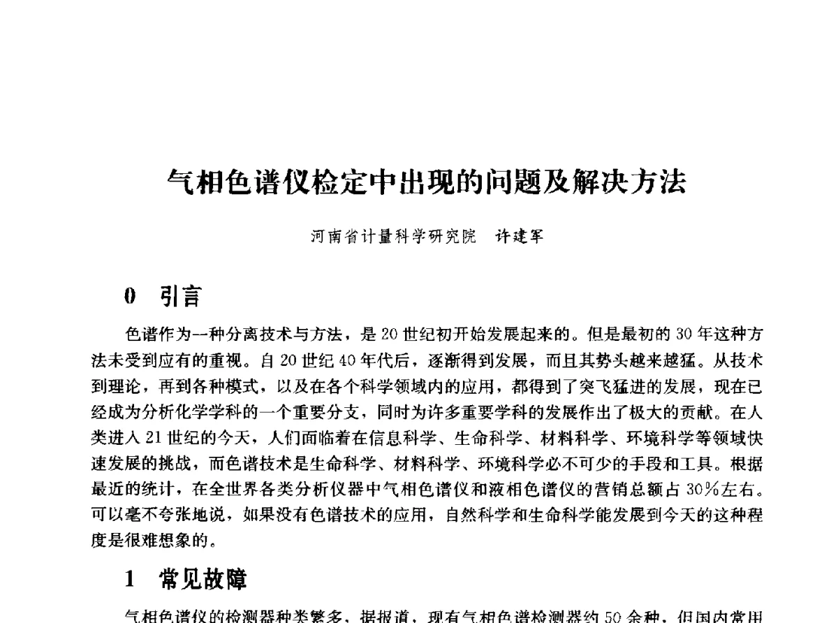 气相色谱仪检定中出现的问题及解决方法 - 2011年“计量为工业现代化服务”技术报告会