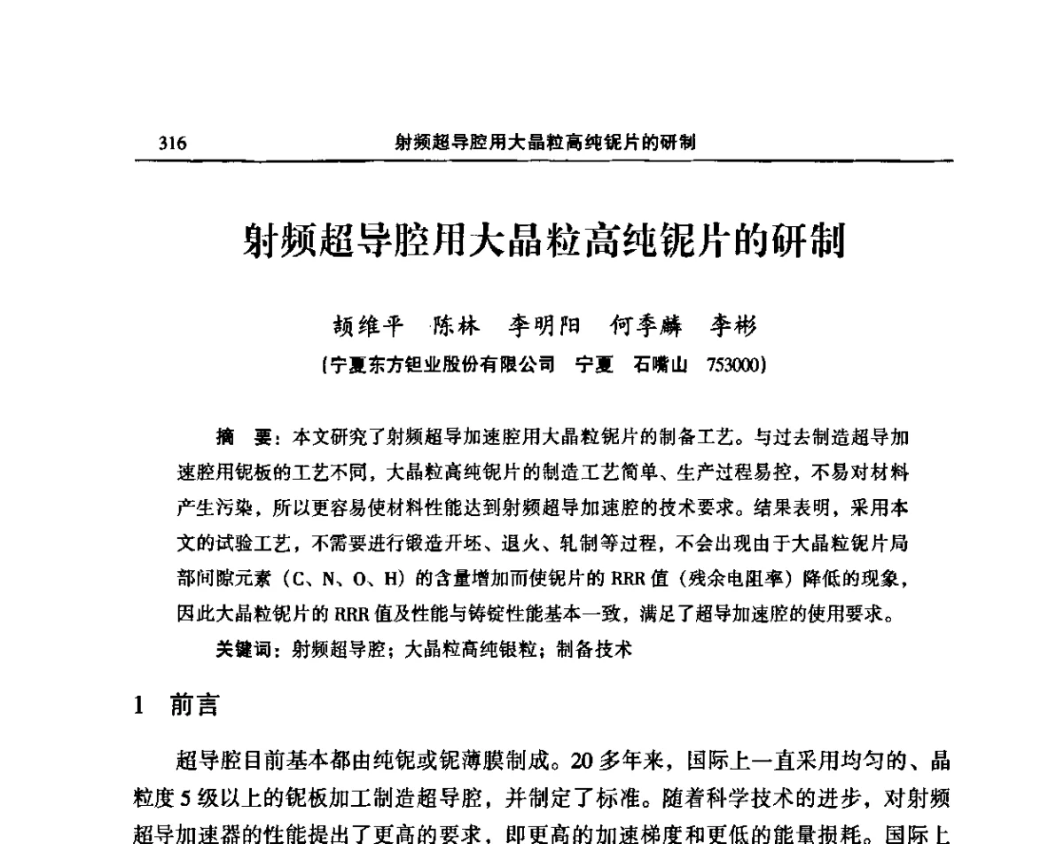 射频超导腔用大晶粒高纯铌片的研制 - 2011’中国有色金属加工行业技术进步产业升级大会