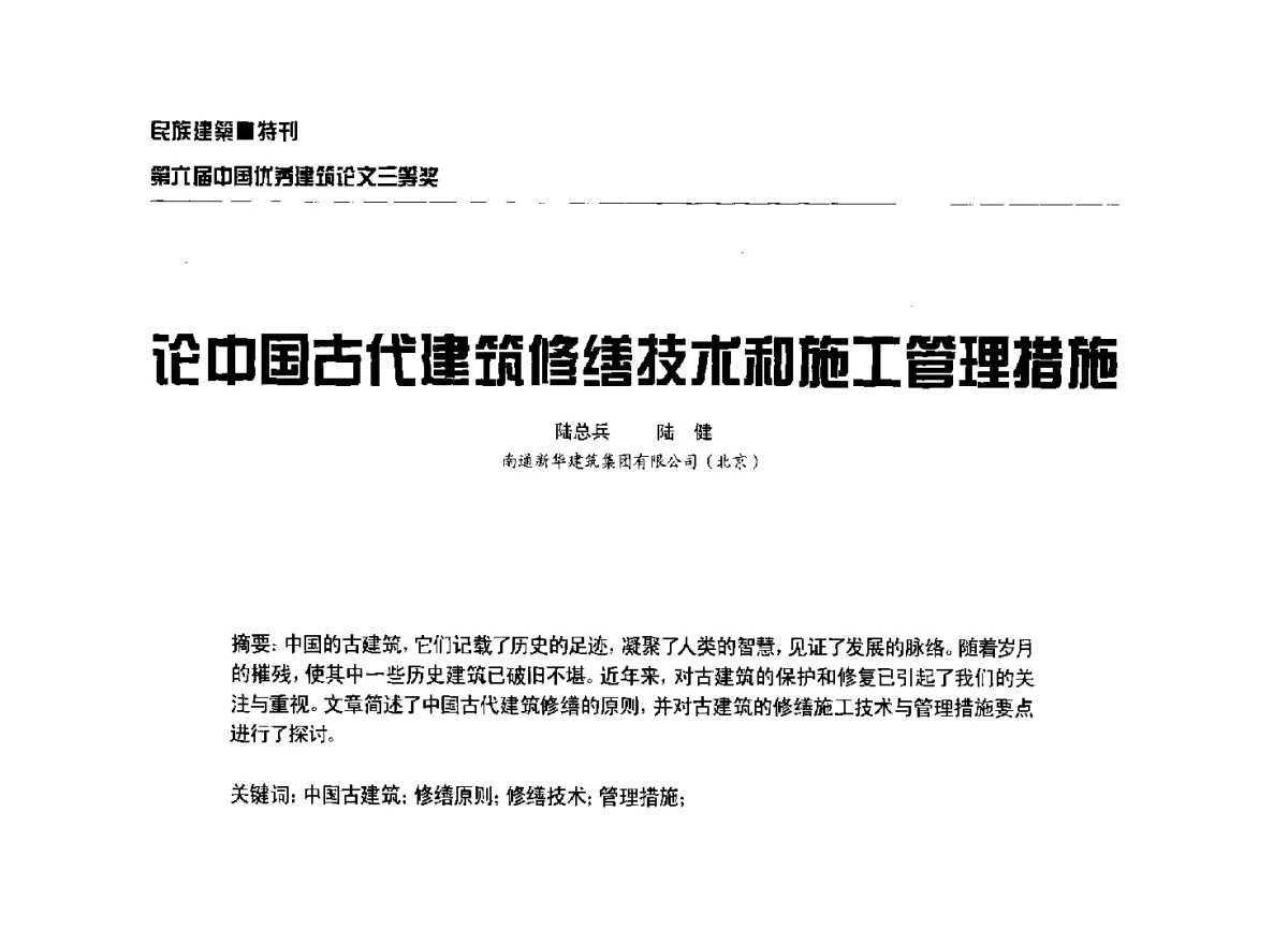 论中国古代建筑修缮技术和施工管理措施 - 第十五届中国民族建筑研究会学术年会