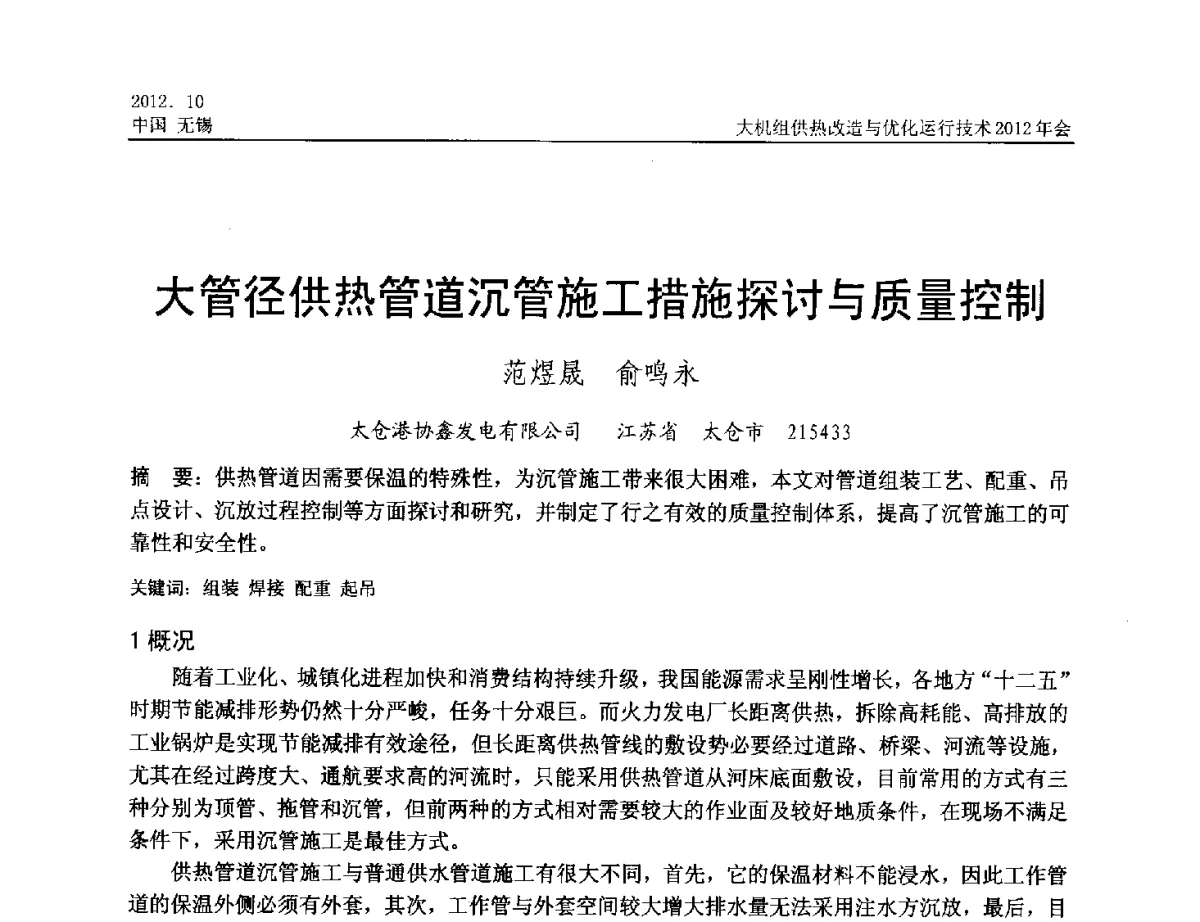大管径供热管道沉管施工措施探讨与质量控制 - 大机组供热改造与优化运行技术2012年会