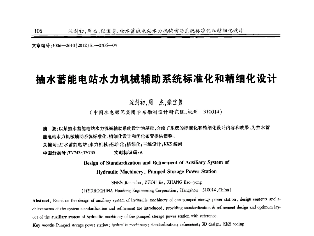 抽水蓄能电站水力机械辅助系统标准化和精细化设计 - 中国水力发电工程学会水力机械专业委员会信息网、全国水利水电机电技术信息网2012年会暨技术经验交流会