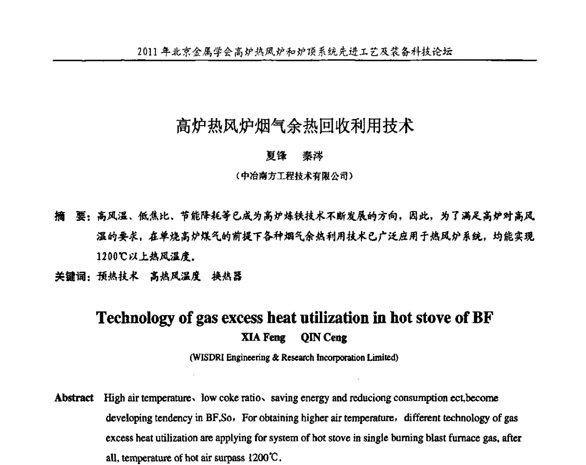 高炉热风炉烟气余热回收利用技术 - 2011年高炉热风炉和炉顶系统先进工艺及装备科技论坛