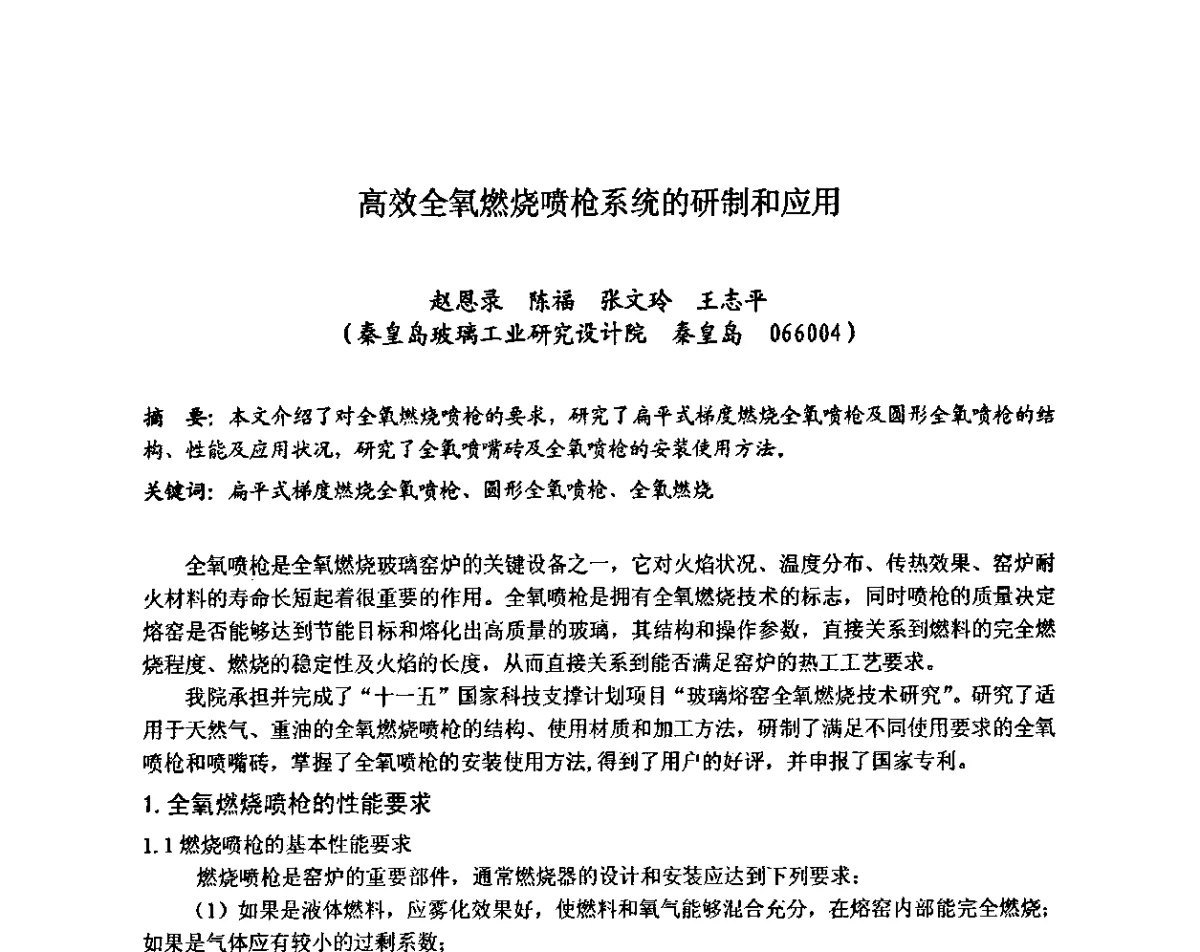 高效全氧燃烧喷枪系统的研制和应用 - 全国玻璃工业节能新技术交流大会