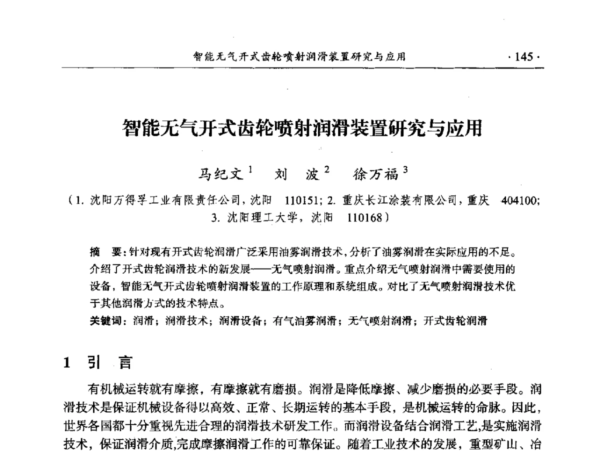 智能无气开式齿轮喷射润滑装置研究与应用 - 2012年全国选矿前沿技术大会