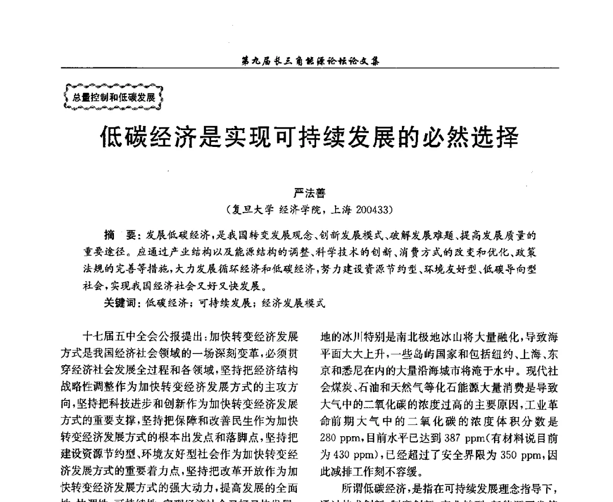 低碳经济是实现可持续发展的必然选择 - 第9届长三角能源论坛——能源总量控制的途径与对策