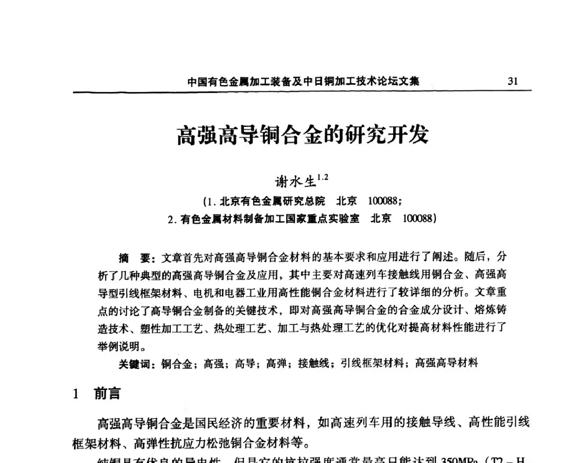 高强高导铜合金的研究开发 - 2011’中国有色金属加工装备及中日铜加工技术论坛