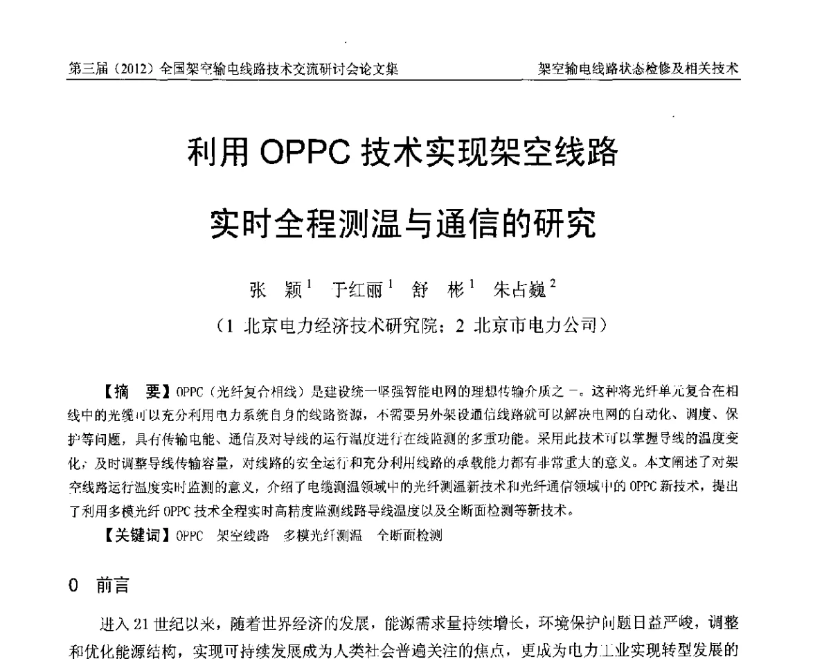 利用OPPC技术实现架空线路实时全程测温与通信的研究 - 第三届(2012)全国架空输电线路技术研讨会