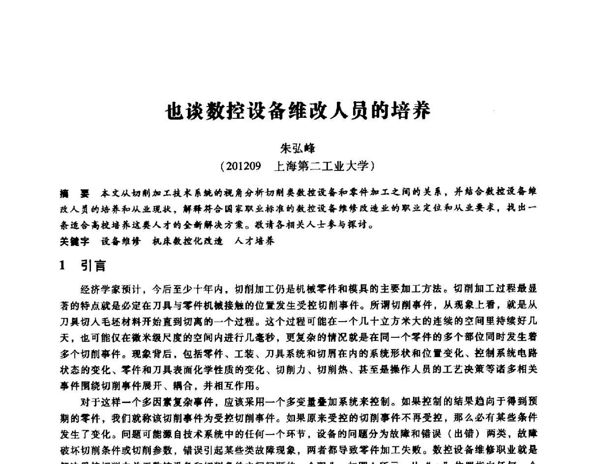 也谈数控设备维改人员的培养 - 第七届全国设备维修与改造暨第十届全国设备润滑与液压学术会议