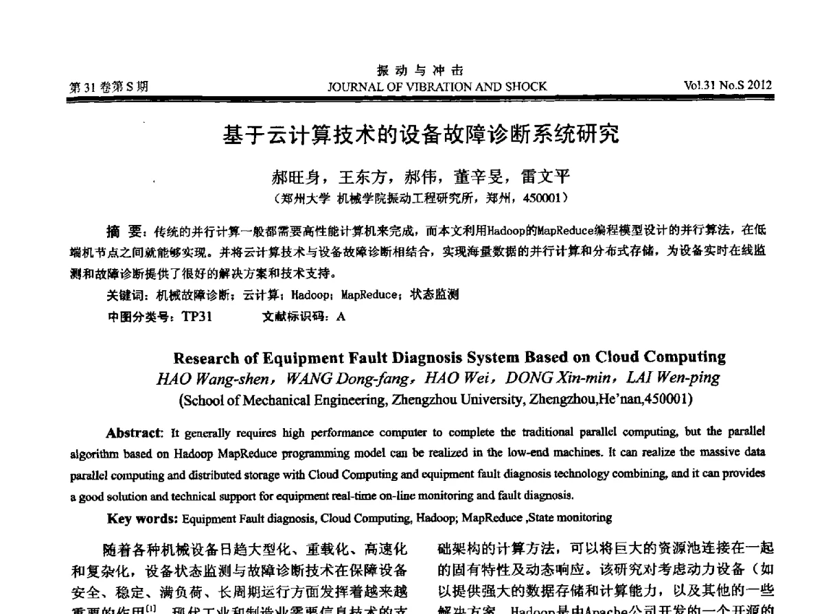 基于云计算技术的设备故障诊断系统研究 - 2012年全国振动工程及应用学术会议