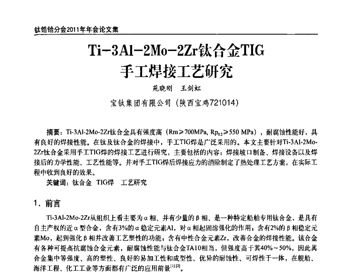 Ti-3Al-2Mo-2Zr钛合金TIG手工焊接工艺研究 - 中国有色金属工业协会钛锆铪分会2011年会