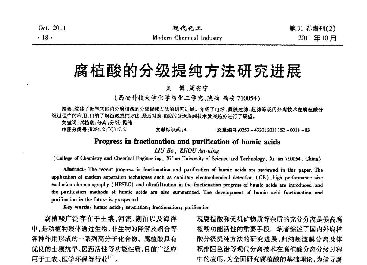 腐植酸的分级提纯方法研究进展 - 2011化工分离技术交流与展示大会