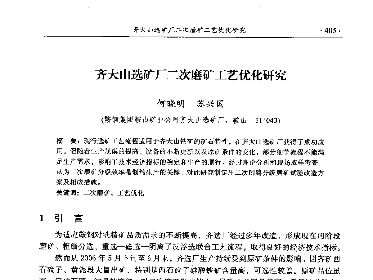 齐大山选矿厂二次磨矿工艺优化研究 - 2012年全国选矿前沿技术大会